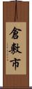 倉敷市 Scroll