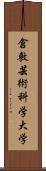 倉敷芸術科学大学 Scroll