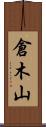 倉木山 Scroll