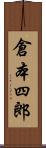 倉本四郎 Scroll