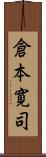 倉本寛司 Scroll