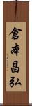 倉本昌弘 Scroll