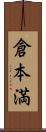 倉本満 Scroll