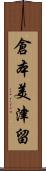 倉本美津留 Scroll