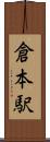 倉本駅 Scroll