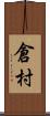 倉村 Scroll