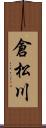 倉松川 Scroll