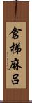 倉梯麻呂 Scroll