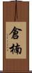 倉楠 Scroll