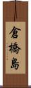 倉橋島 Scroll