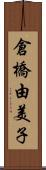 倉橋由美子 Scroll