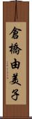 倉橋由美子 Scroll