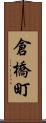 倉橋町 Scroll