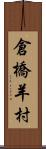 倉橋羊村 Scroll