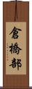 倉橋部 Scroll
