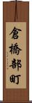 倉橋部町 Scroll