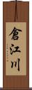 倉江川 Scroll