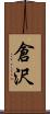 倉沢 Scroll