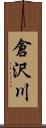 倉沢川 Scroll