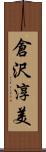 倉沢淳美 Scroll