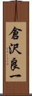 倉沢良一 Scroll