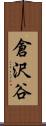 倉沢谷 Scroll
