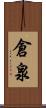 倉泉 Scroll