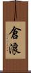 倉浪 Scroll