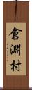 倉淵村 Scroll