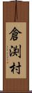 倉渕村 Scroll