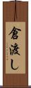 倉渡し Scroll