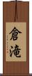 倉滝 Scroll