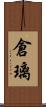 倉璃 Scroll