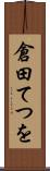 倉田てつを Scroll