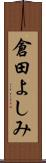 倉田よしみ Scroll