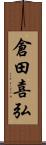 倉田喜弘 Scroll