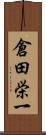 倉田栄一 Scroll