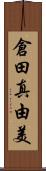 倉田真由美 Scroll