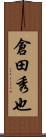 倉田秀也 Scroll