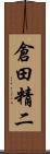 倉田精二 Scroll