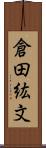 倉田紘文 Scroll