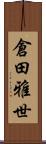 倉田雅世 Scroll