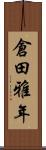 倉田雅年 Scroll