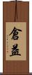 倉益 Scroll