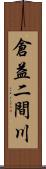 倉益二間川 Scroll