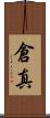 倉真 Scroll
