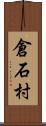 倉石村 Scroll