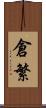 倉繁 Scroll