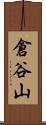 倉谷山 Scroll