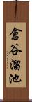 倉谷溜池 Scroll